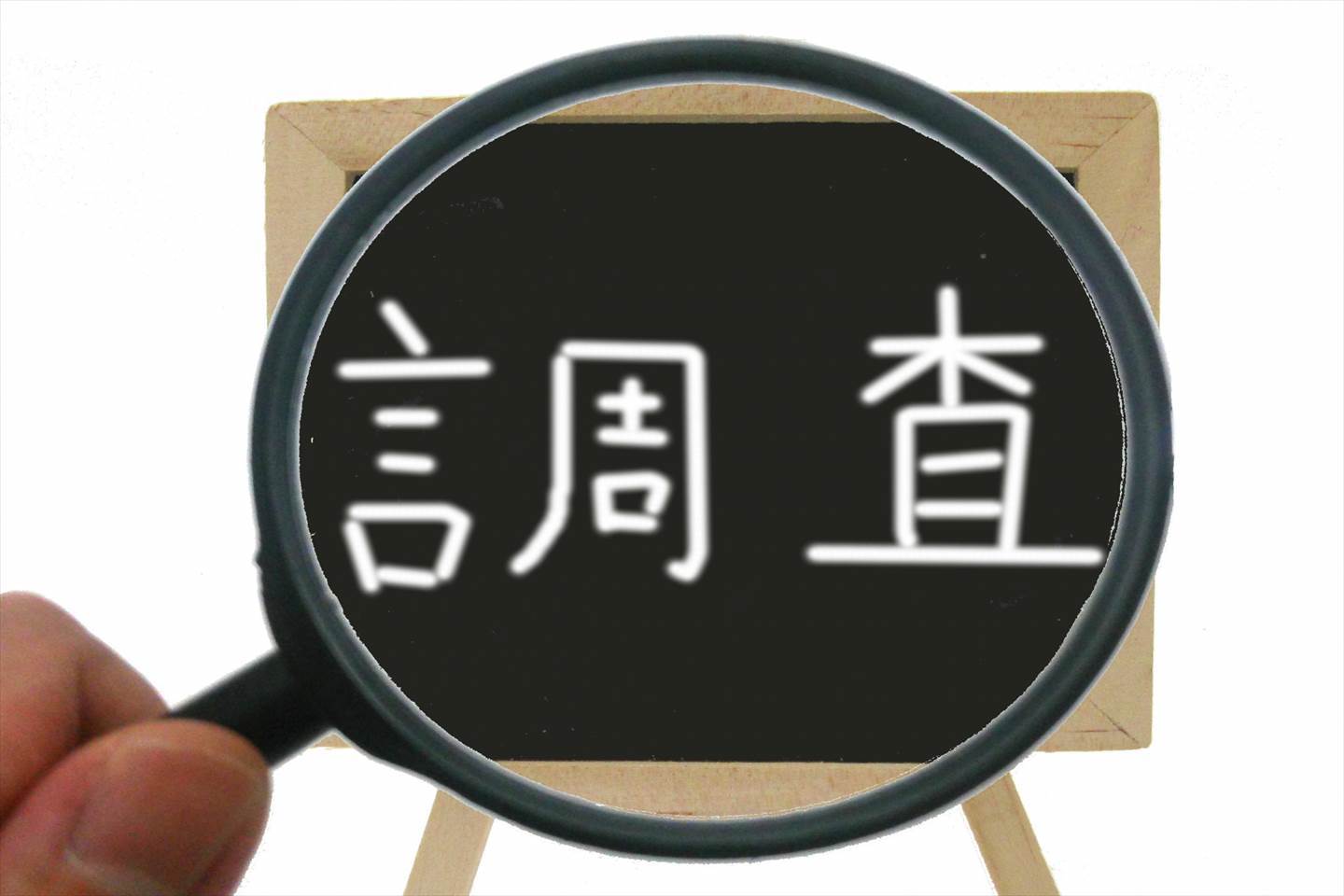 調査のイメージ