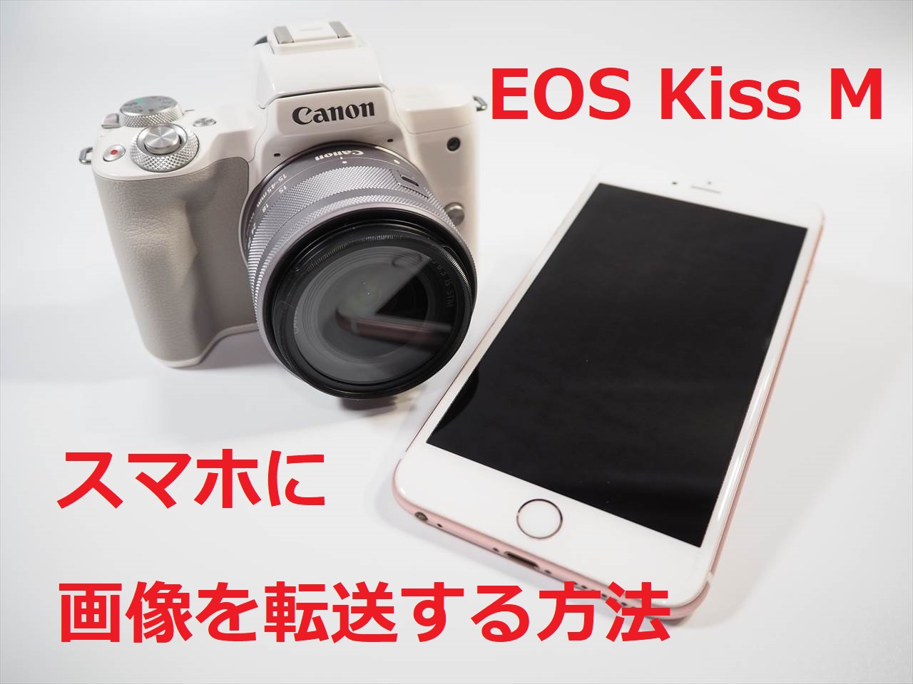 CANON EOS Kiss M で写真をスマホに転送する方法 | デジカメ.net