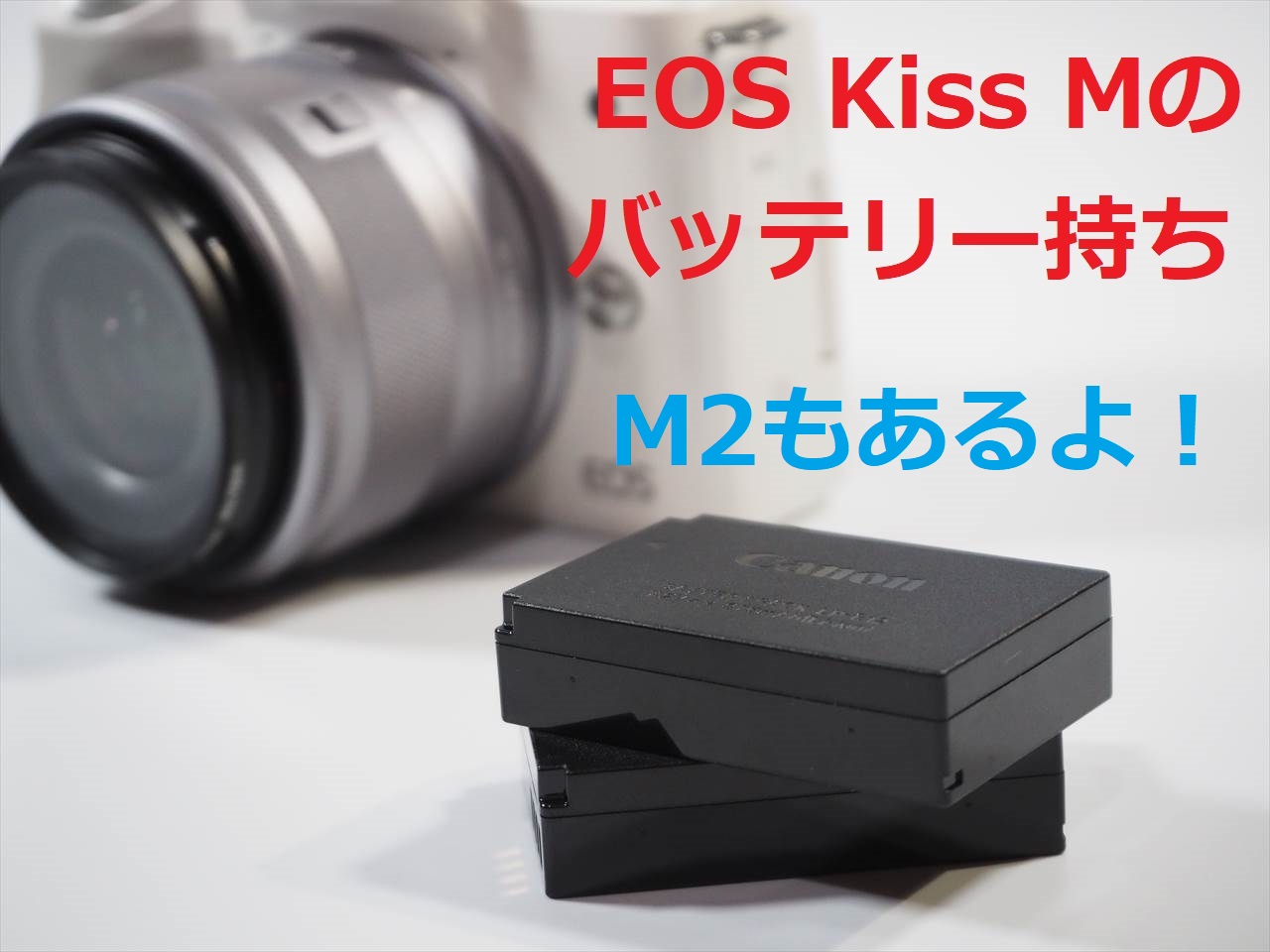 EOS Kiss M のバッテリー持ちはどれくらい？実際に撮って確かめてみた 