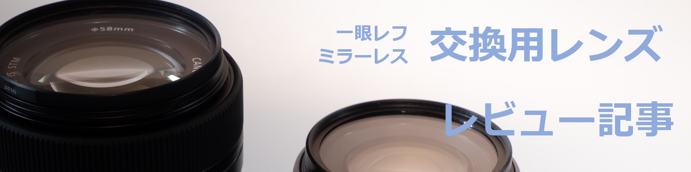 交換レンズレビュー記事画像
