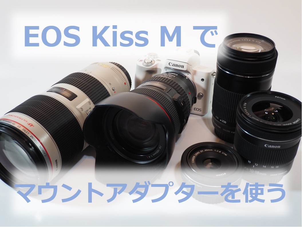 Canon EOS kiss m ボディ＋マウントアダプター-