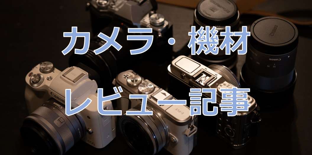 カメラ機材レビュー画像
