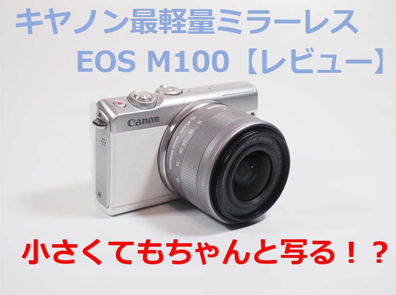 キヤノンEOS M100を徹底レビュー！安くてもしっかり写る本格派。EOS M200と違いはどこ？ | デジカメ.net