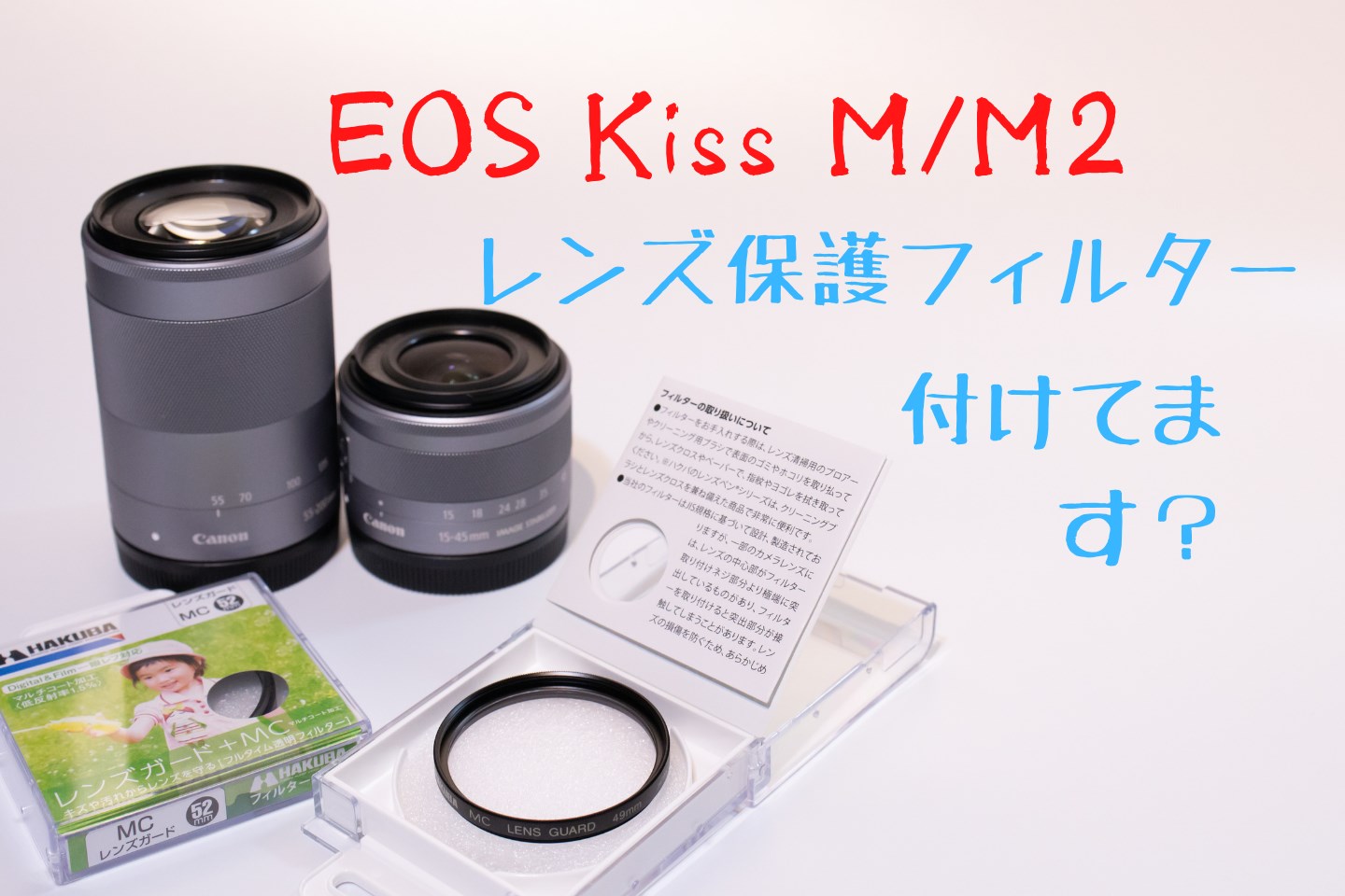 EOS Kiss M/M2のレンズ保護フィルターのおすすめは？比較レビュー 