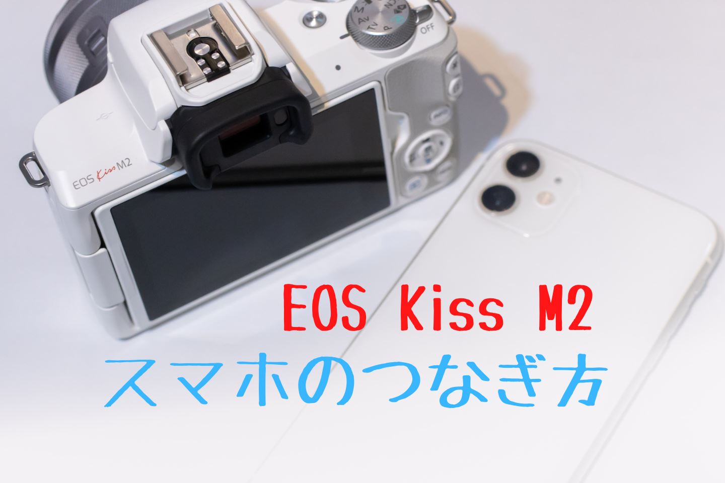 EOS Kiss M2とスマホを接続して写真や動画を転送する方法 | digi-cam.net