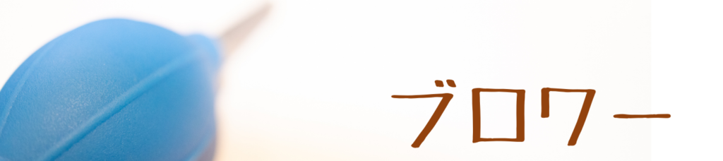 ブロワー画像