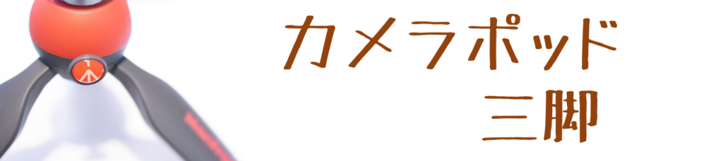 三脚画像