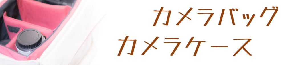 カメラケース画像