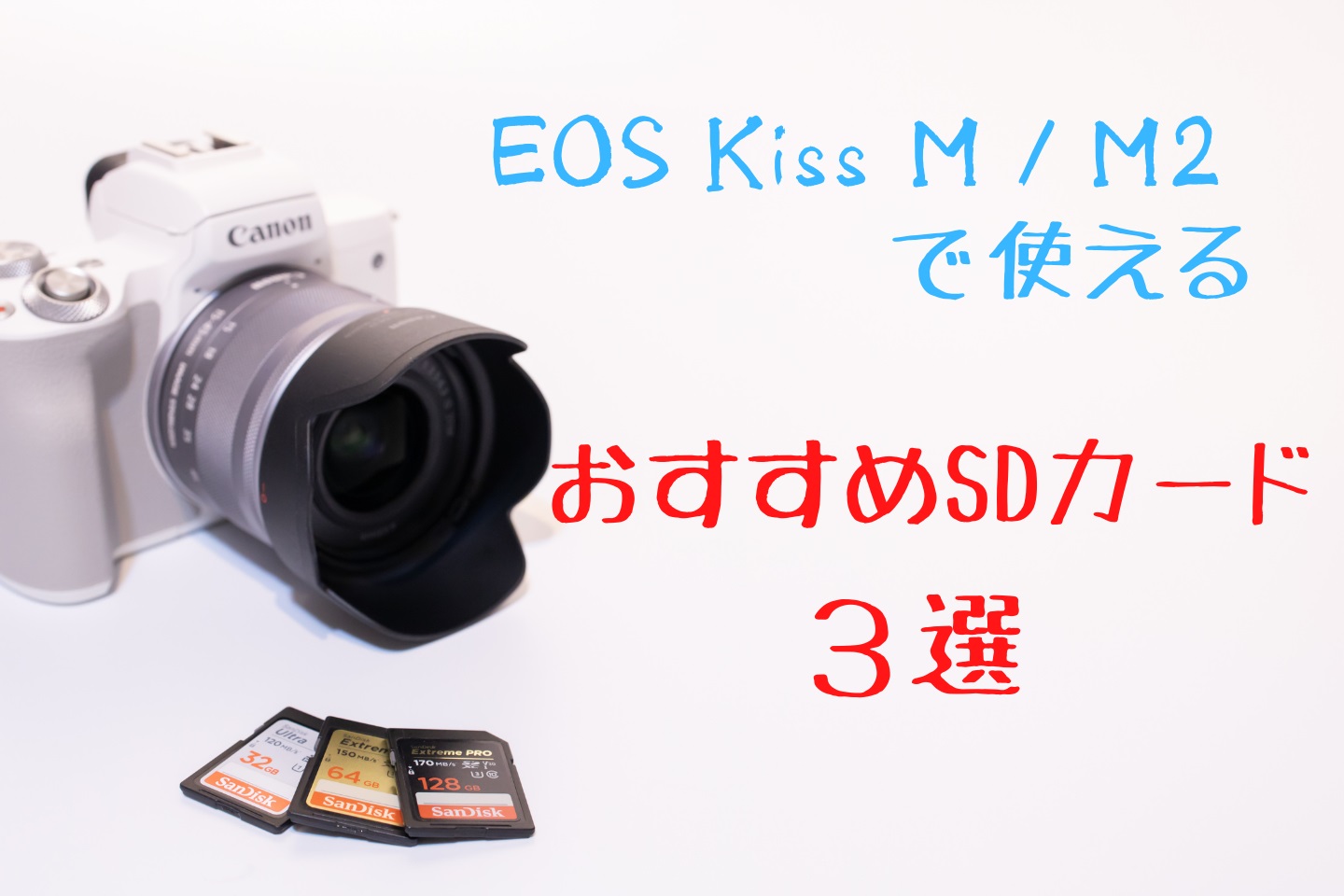 EOS Kiss M/M2用のSDカードのおすすめ３選｜失敗しない選び方 