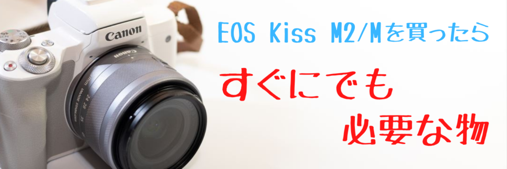 EOS Kiss M2を買ったら最初に揃えたいおすすめアクセサリー6選＋α 
