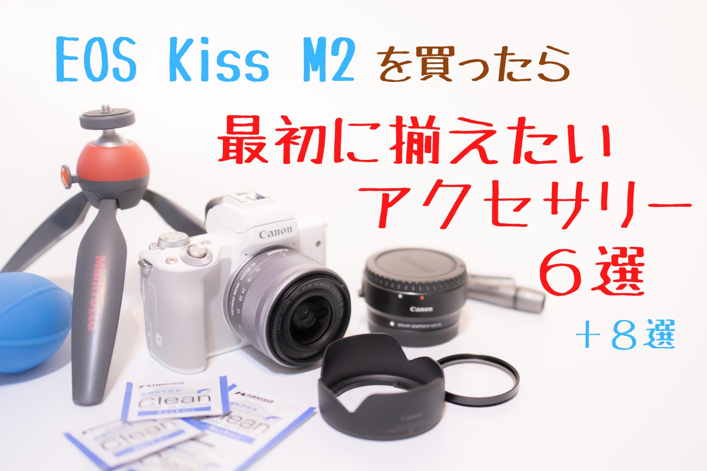 EOS Kiss M2を買ったら最初に揃えたいおすすめアクセサリー6選＋α 
