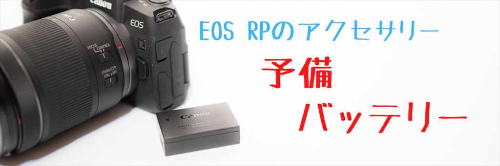 eosrpとバッテリー画像