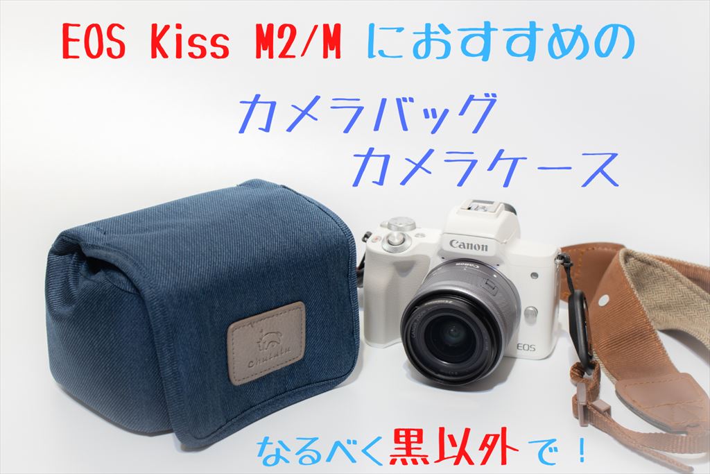 EOS Kiss M2/M用のカメラバッグ・ケース【おすすめ＆レビュー】