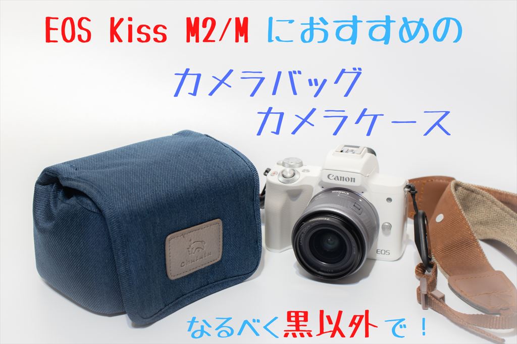 即発送可】Canon EOS Kiss M2＋その他(カメラケース・三脚) - カメラ