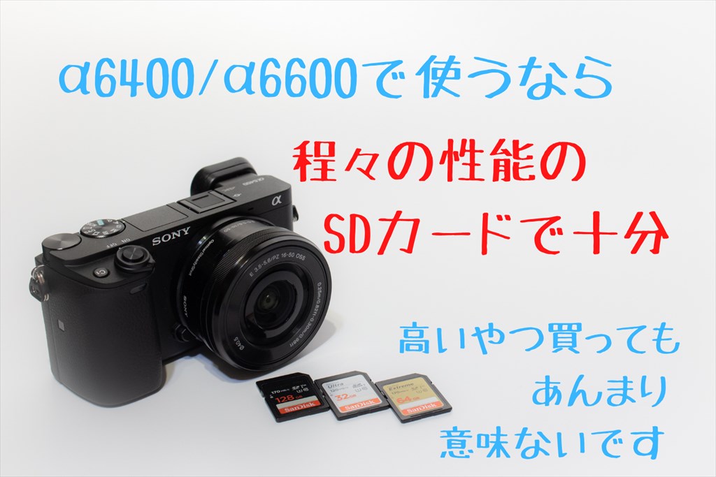 α6400とSDカードの画像