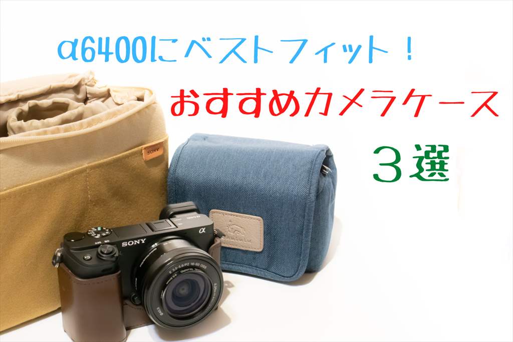 α6400用のおすすめカメラケース３選【おすすめ＆レビュー】
