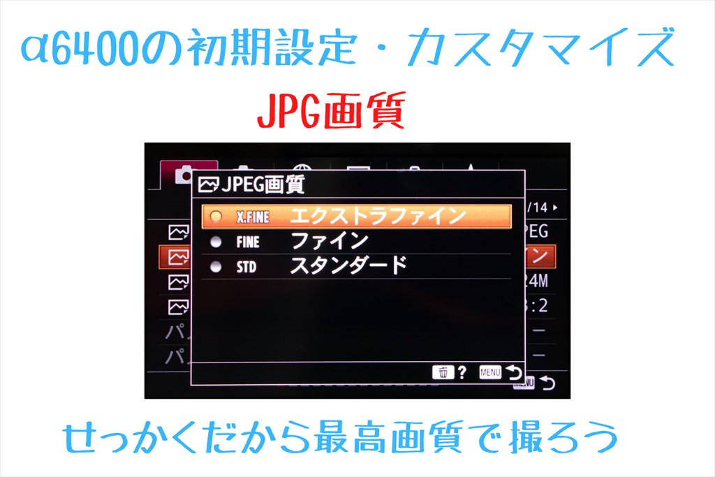 α6400JPG画質設定説明画像