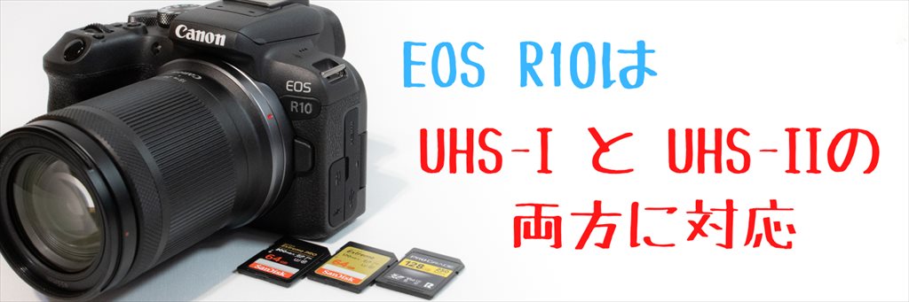 EOS R10とSDカード画像