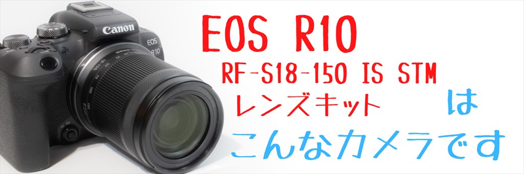 EOSR10画像