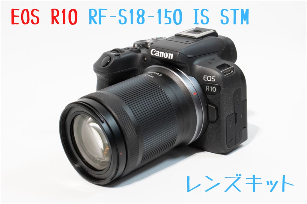 Canon EOS R10 RF-S18-150 IS STM レンズキット - デジタルカメラ