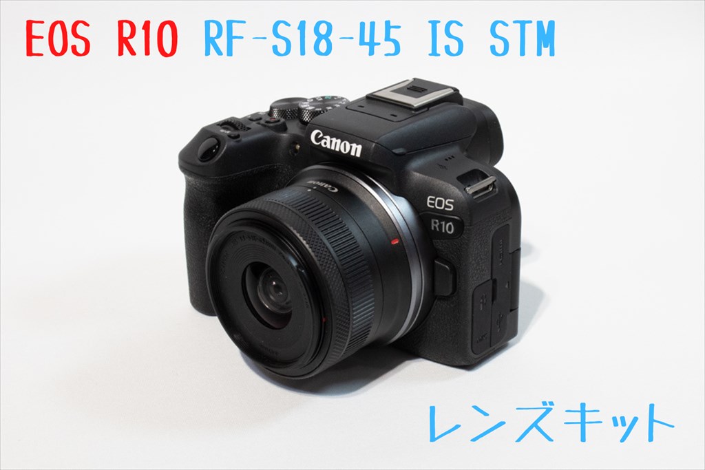 EOS R10 RF-S18-45 IS STMレンズキット画像
