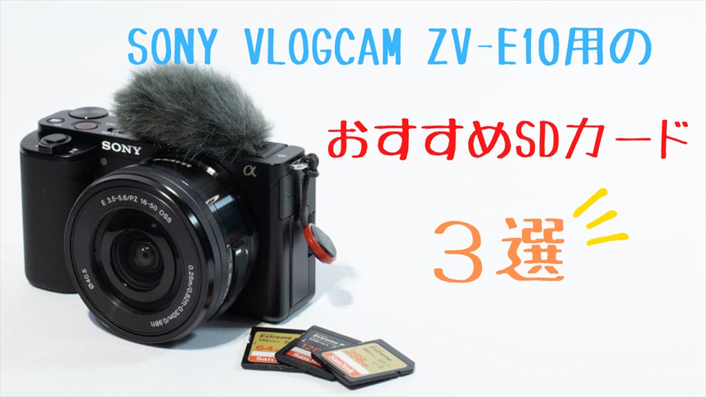 ソニーVLOGCAM ZV-E10用のSDカードおすすめ３選