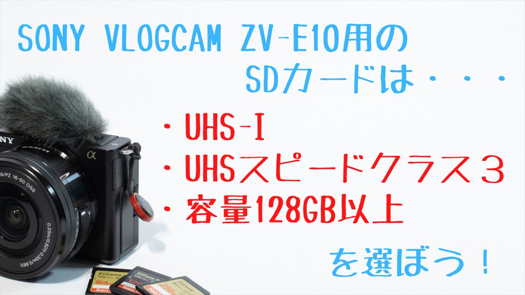 カメラ デジタルカメラ ソニーVLOGCAM ZV-E10用のSDカードおすすめ３選 | digi-cam.net