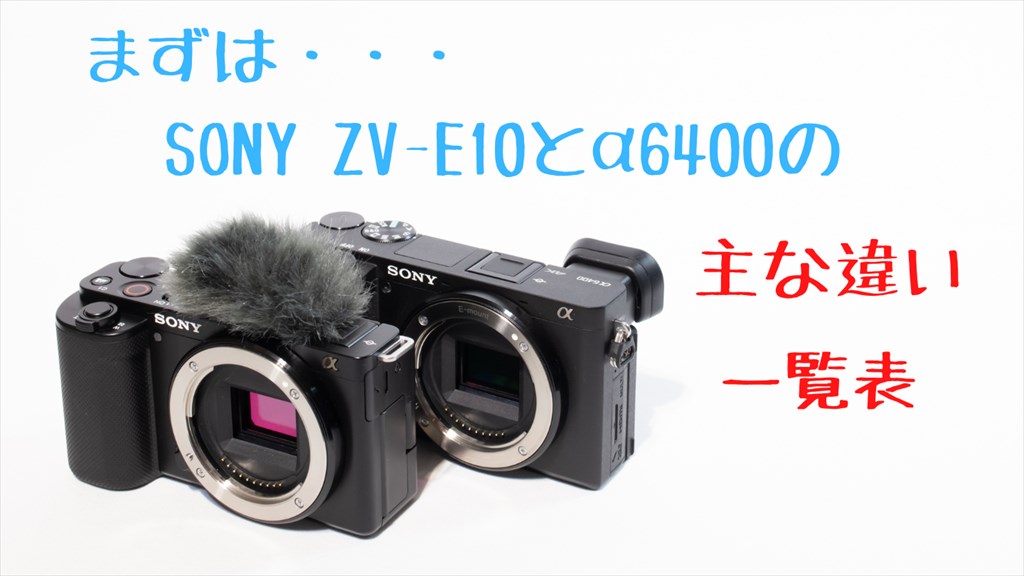 sony vlogcam zv-e10とα6400の画像