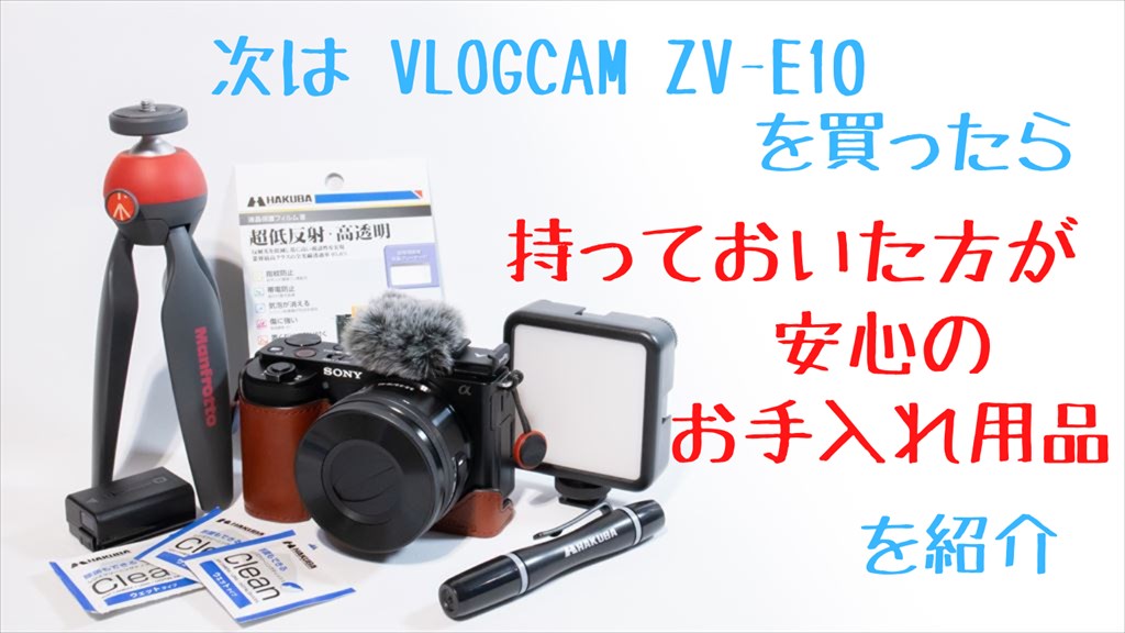 VLOGCAM ZV-E10を買ったら一緒に欲しいアクセサリー | digi-cam.net