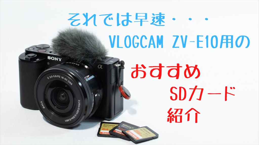 カメラ デジタルカメラ ソニーVLOGCAM ZV-E10用のSDカードおすすめ３選 | digi-cam.net