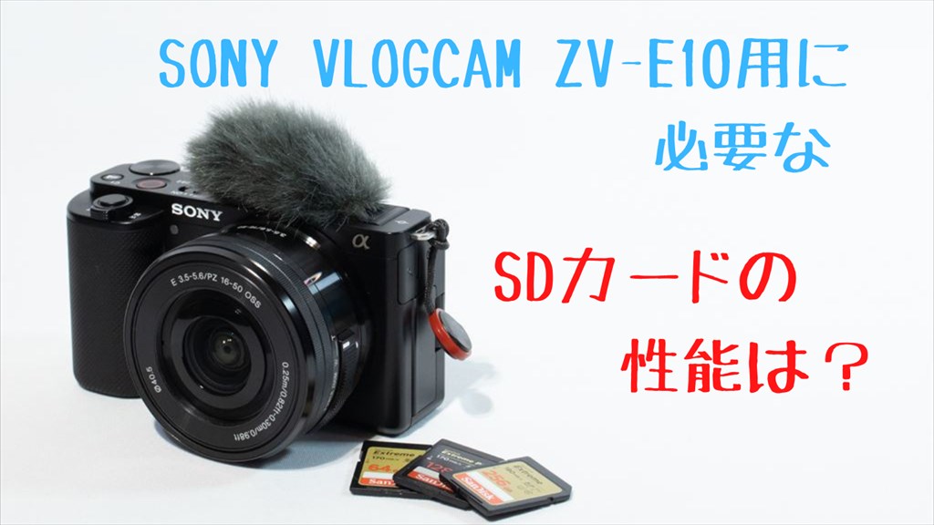 ZV-E10とSDカード画像
