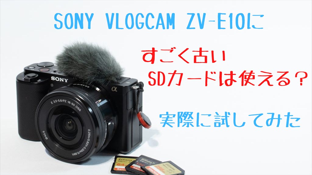 ソニーVLOGCAM ZV-E10用のSDカードおすすめ３選 | digi-cam.net