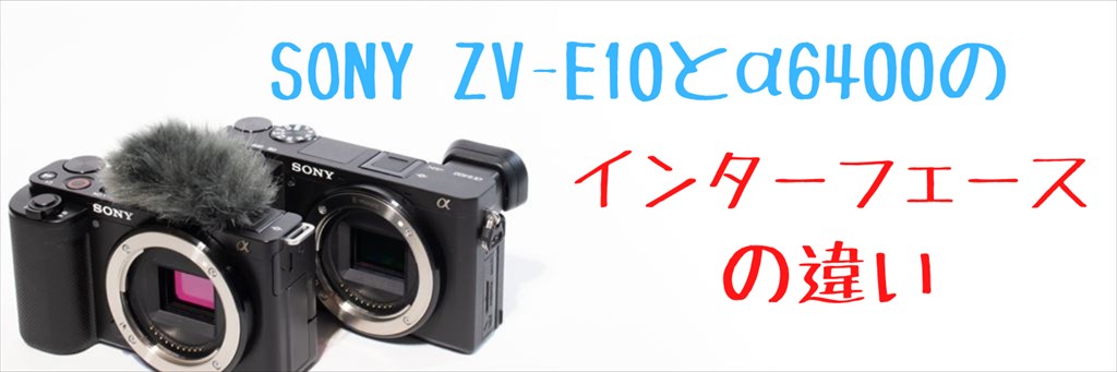 sony vlogcam zv-e10とα6400の画像