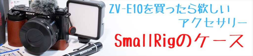 ZV-E10とアクセサリー画像