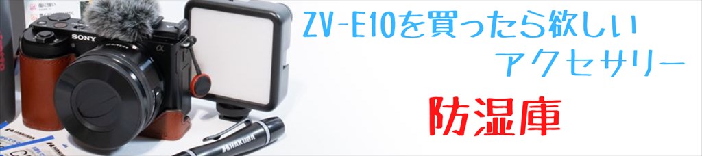 ZV-E10とアクセサリー画像