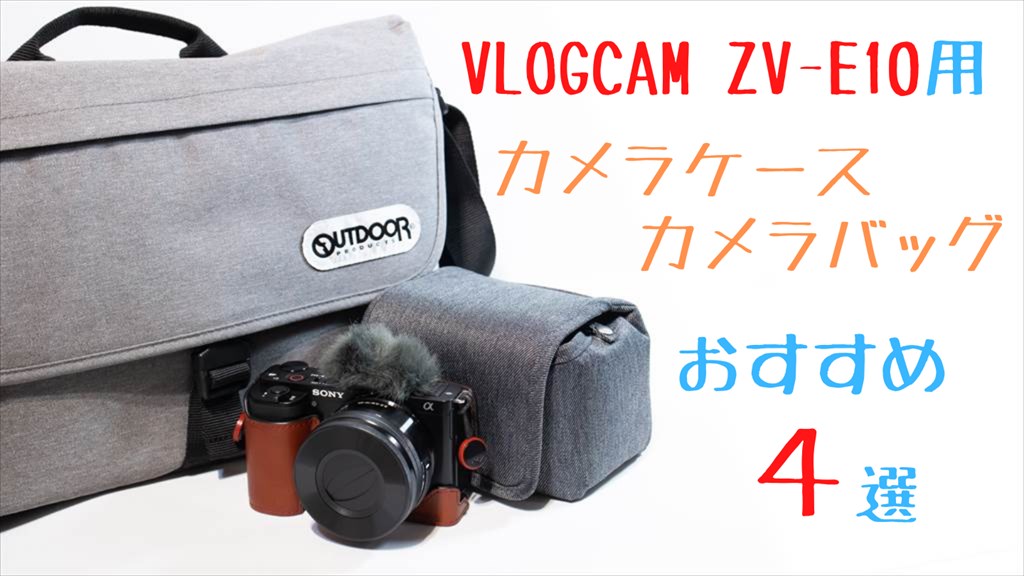 ZV-E10とカメラケース画像