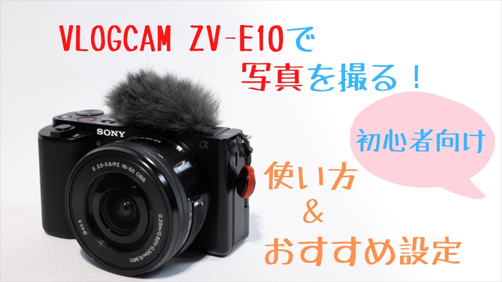 VLOGCAM ZV-E10画像