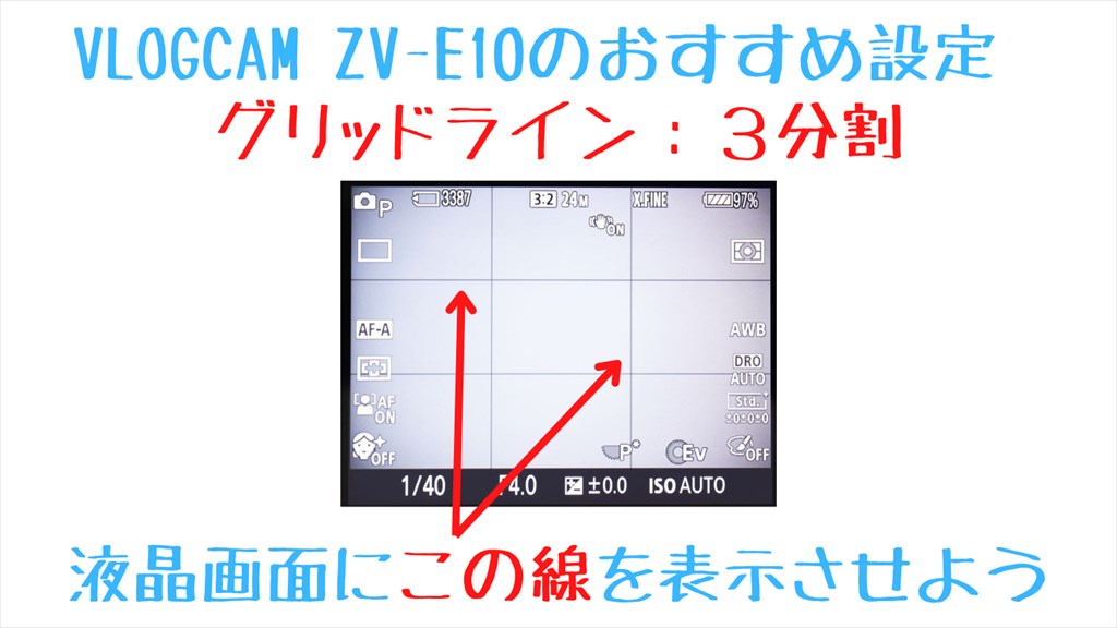 VLOGCAM ZV-E10グリッドライン表示メニュー説明画像