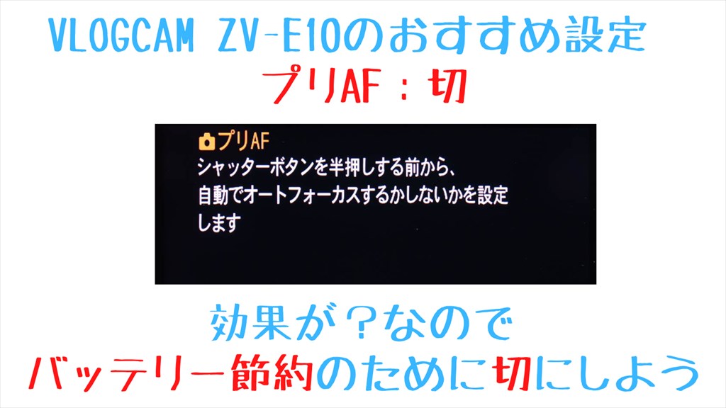 VLOGCAM ZV-E10プリAF設定メニュー説明画像