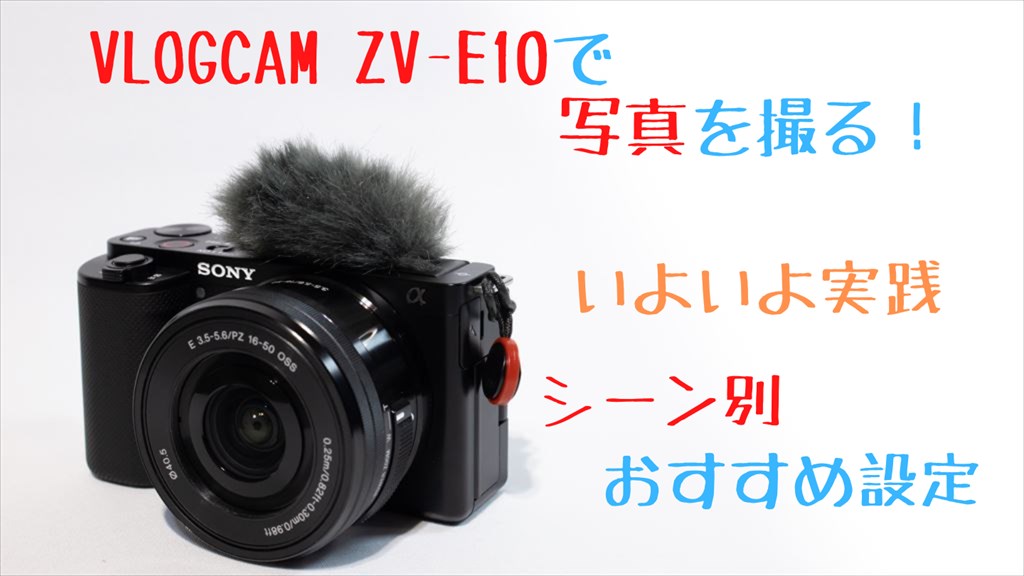 ZV-E10は写真も凄い！静止画用おすすめ設定と使い方【初心者向け 
