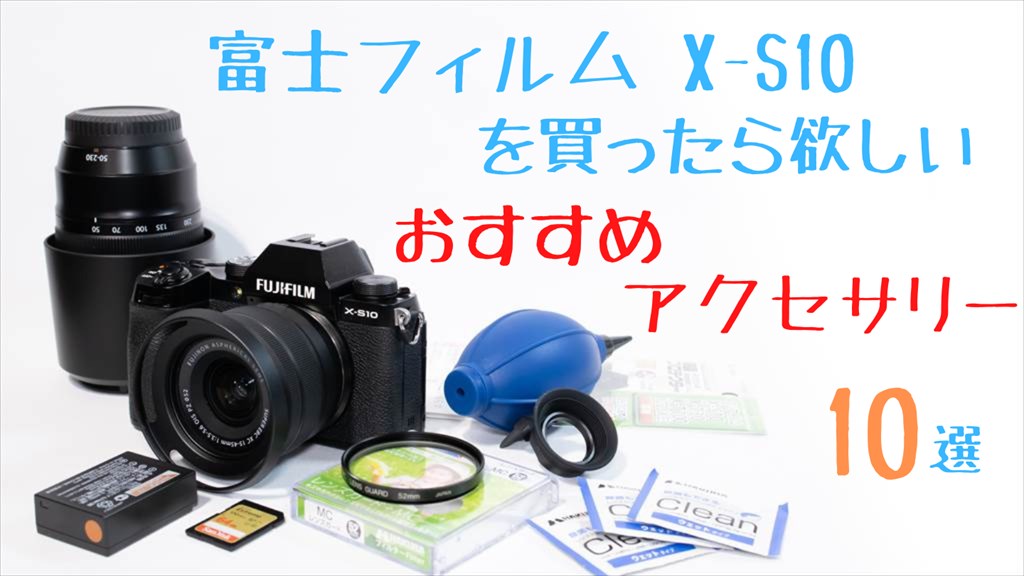 X-S10を買ったらなるべく早く欲しいアクセサリーおすすめ【初心者向け