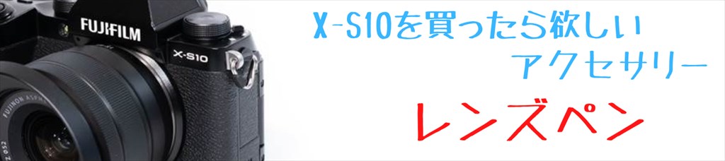 X-S10とアクセサリー画像