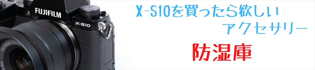 X-S10とアクセサリー画像