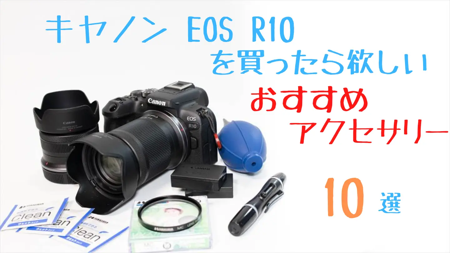 EOS R10とおすすめアクセサリー