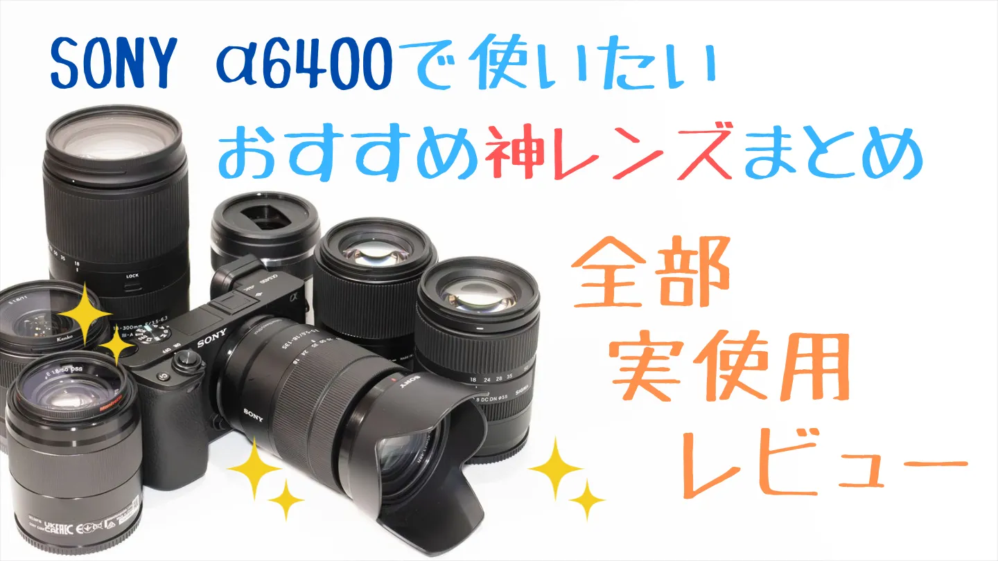 α6400のおすすめ神レンズ