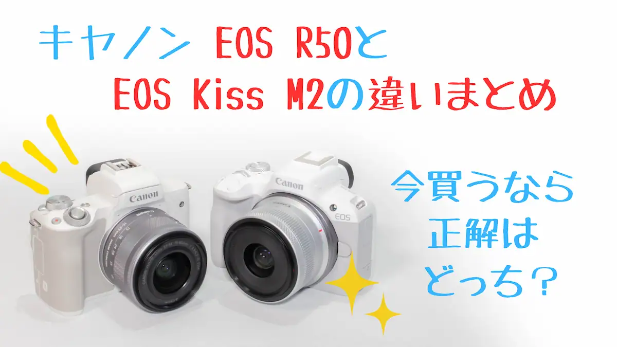 EOS R50とEOS Kiss M2はどっちを買うのが正解？【比較レビュー ...