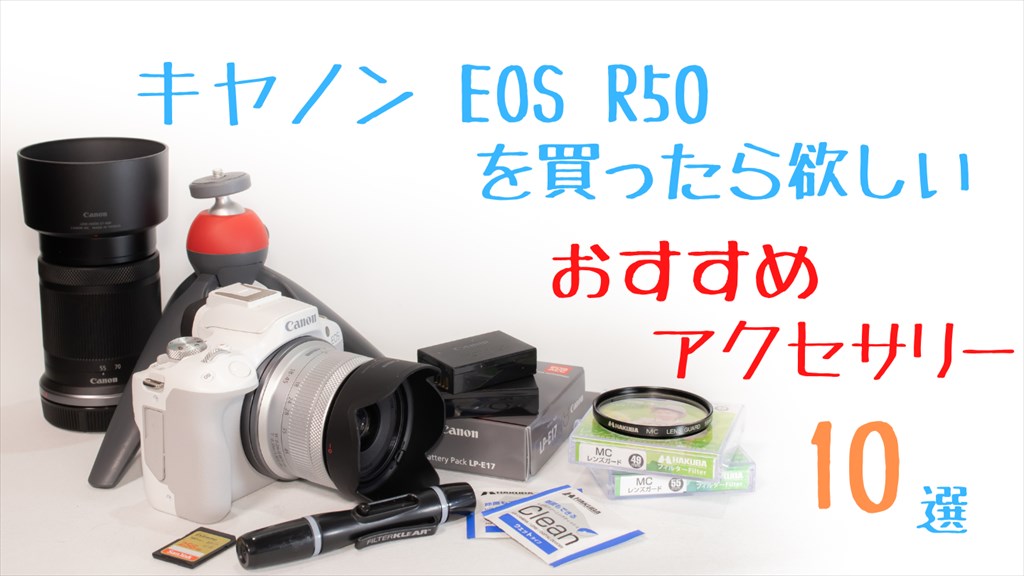 EOSR50アクセサリー画像