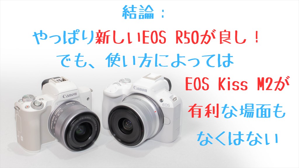 EOS R50とEOS Kiss M2画像