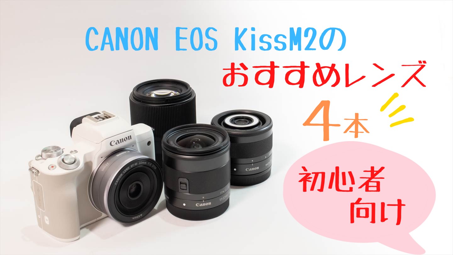 予約受付中 Canon EF-M22mm EOS M2 F2 外観レビュー】「Canon パン ...