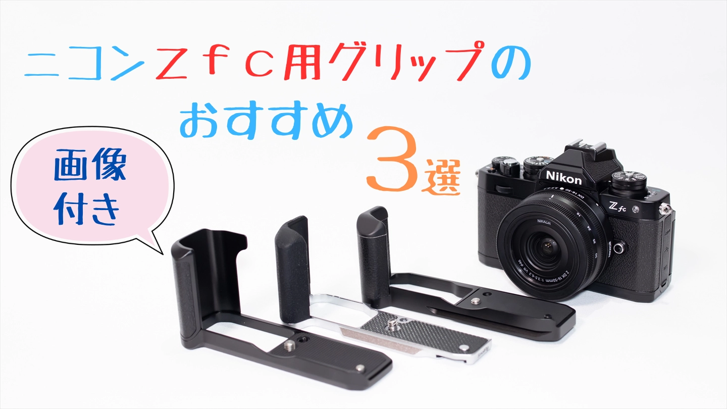 ニコンZfc用グリップのおすすめ３選【画像付きレビュー】 | digi-cam.net